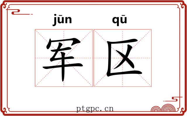 军区 军区