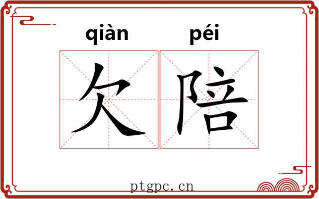 欠陪