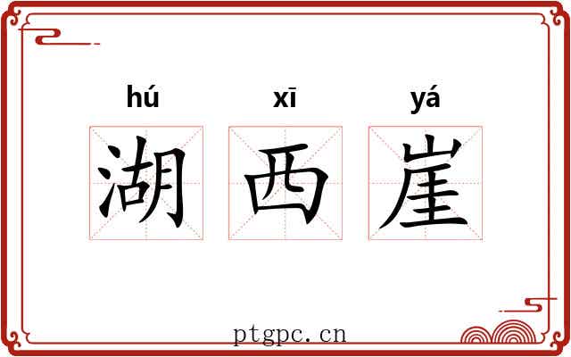 湖西崖