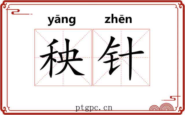 秧针