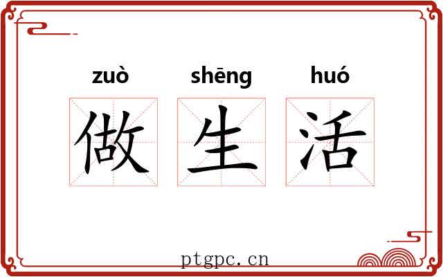 做生活