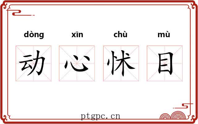 动心怵目
