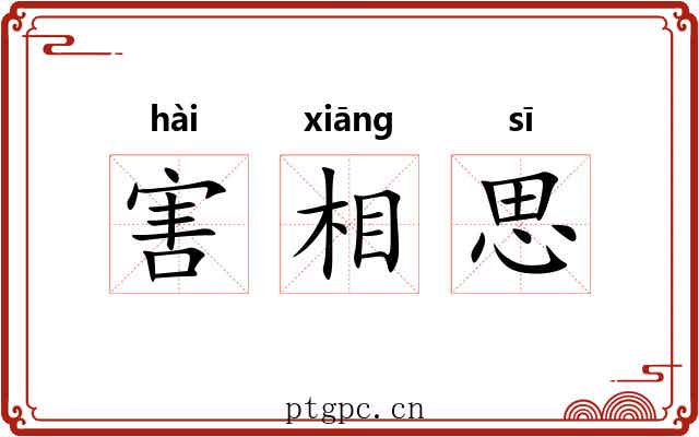 害相思 害相思