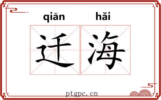 迁海 迁海