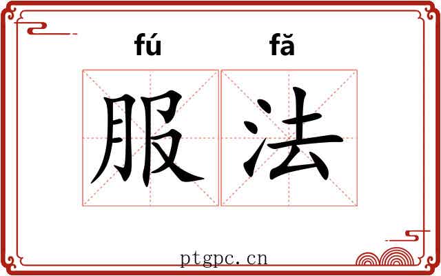 服法