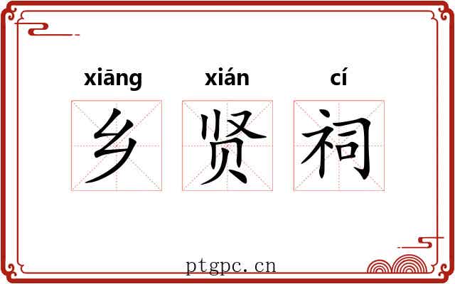 乡贤祠