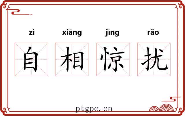 自相惊扰 自相惊扰