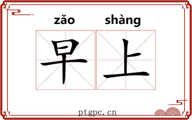 早上 早上