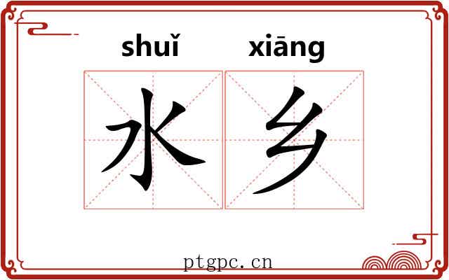 水乡 水乡