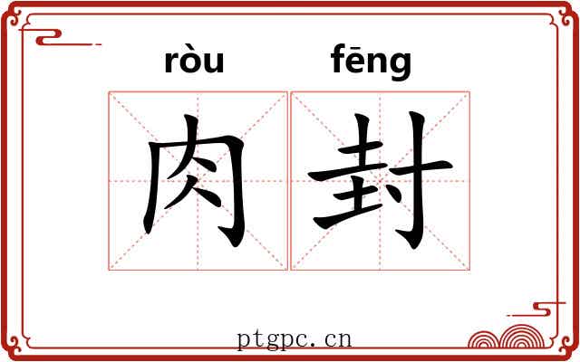 肉封
