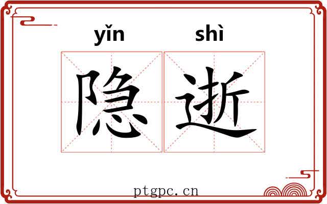 隐逝