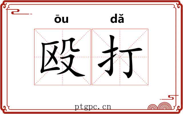 殴打 殴打
