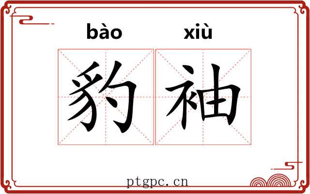 豹袖