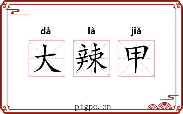 大辣甲