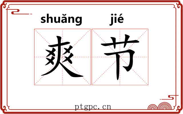爽节 爽节
