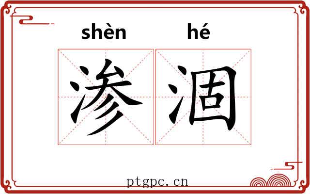 渗涸