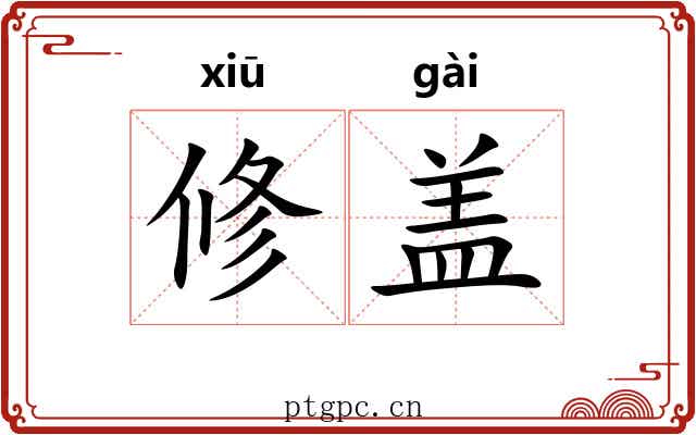 修盖 修盖