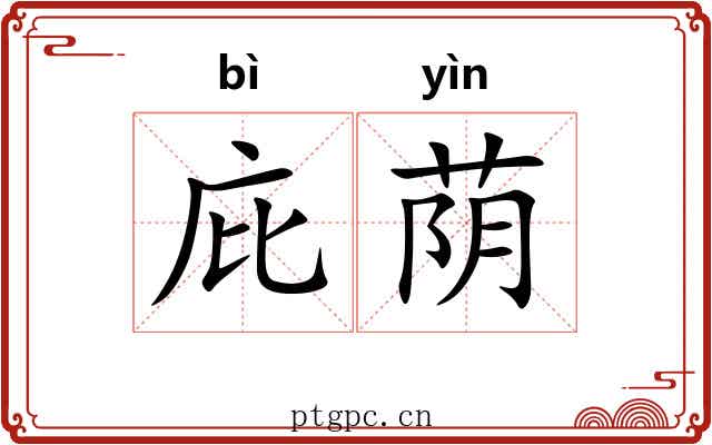 庇荫 庇荫