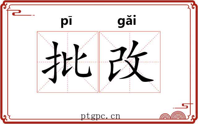 批改
