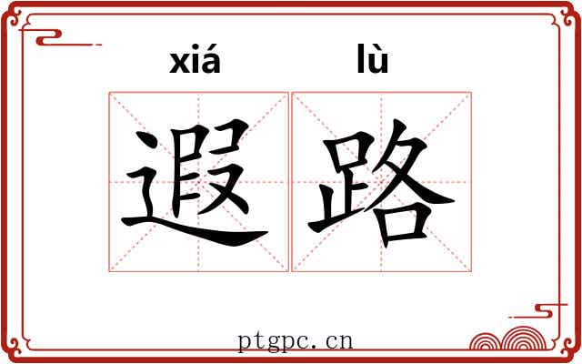 遐路