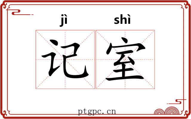 记室 记室