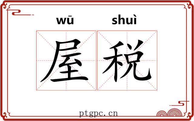屋税