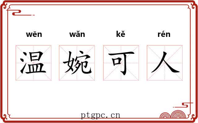 温婉可人 温婉可人