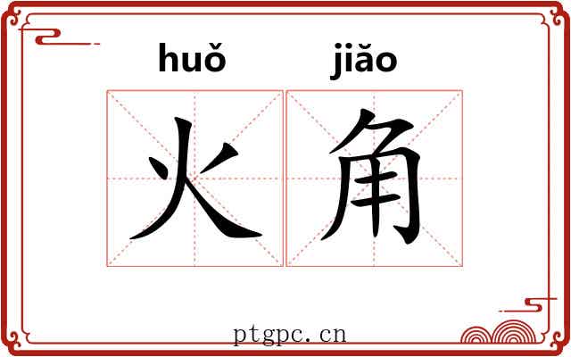 火角 火角