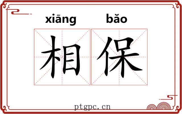 相保 相保