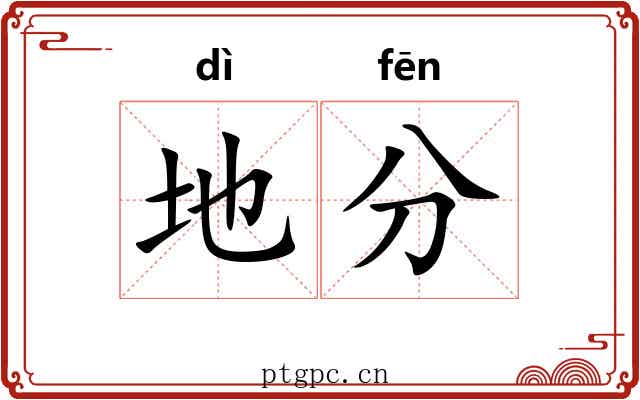 地分