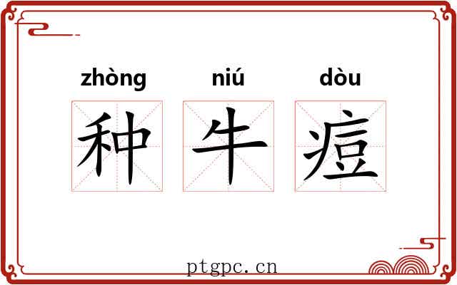 种牛痘