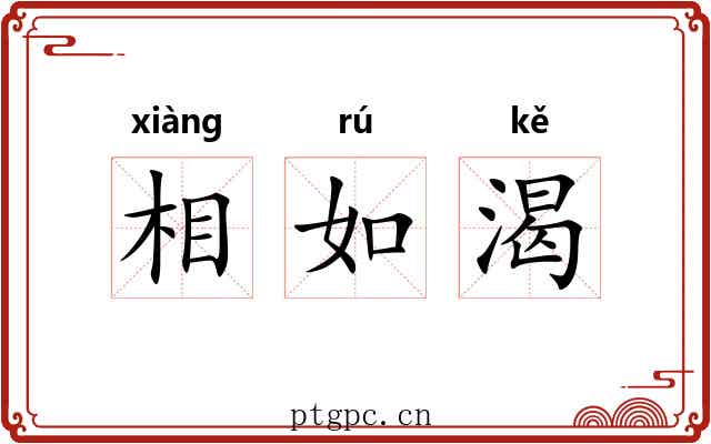 相如渴