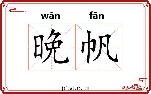 晩帆