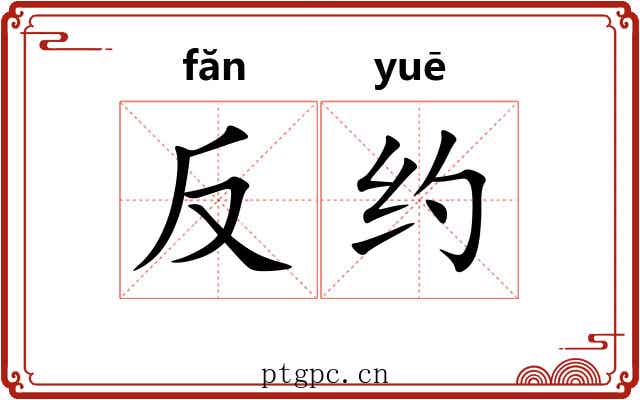 反约