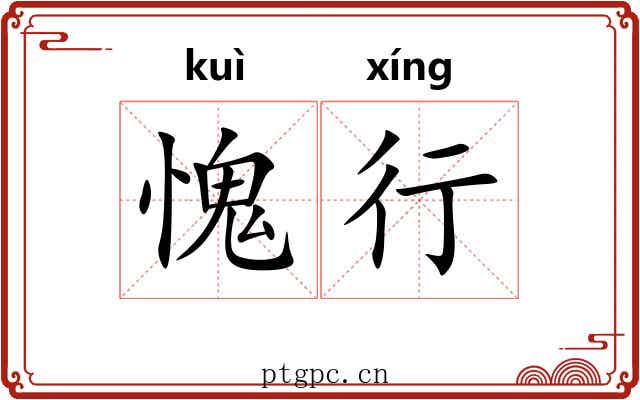 愧行