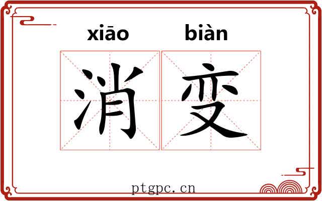 消变