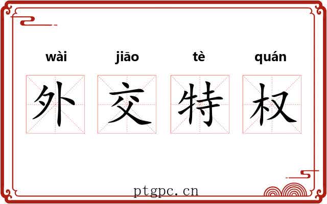 外交特权 外交特权