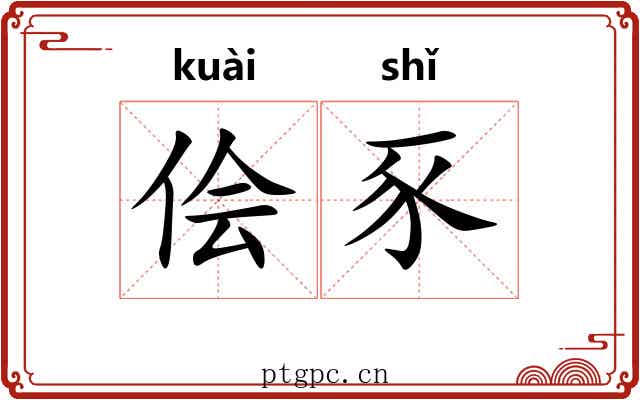 侩豕