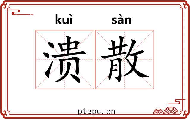 溃散