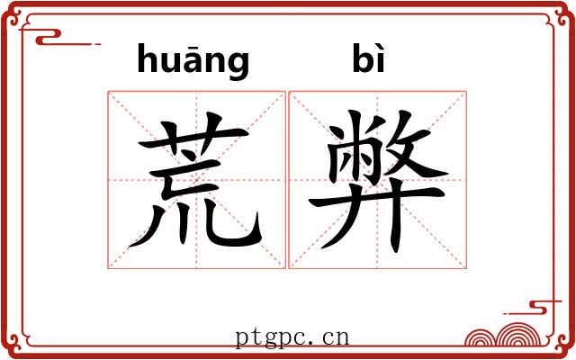 荒弊