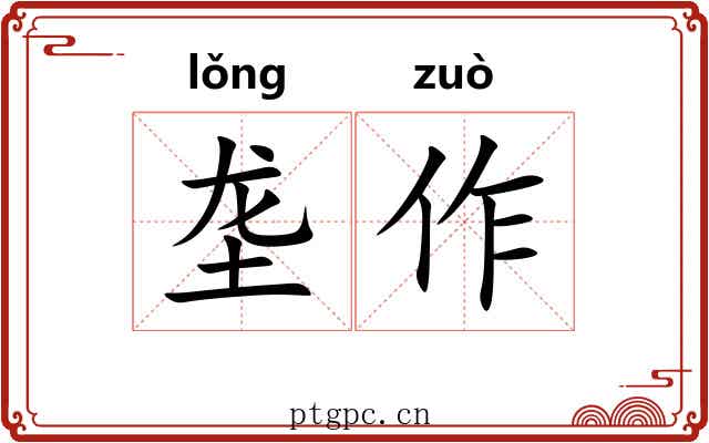 垄作