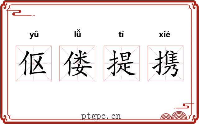 伛偻提携