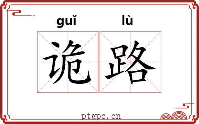 诡路