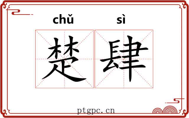 楚肆