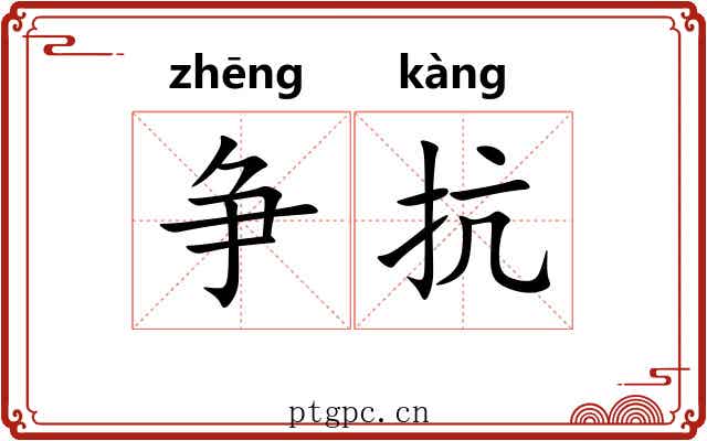 争抗 争抗