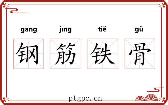 钢筋铁骨