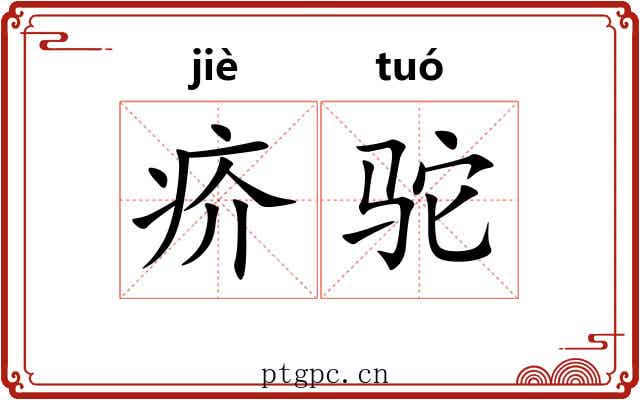 疥驼