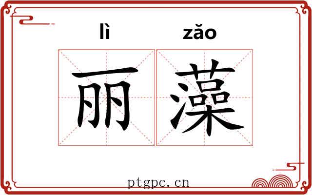 丽藻