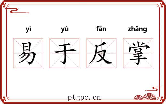 易于反掌 易于反掌