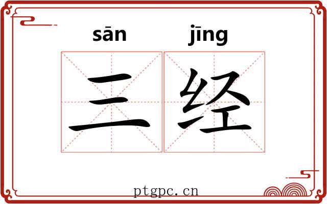 三经
